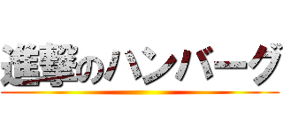 進撃のハンバーグ ()