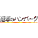 進撃のハンバーグ ()