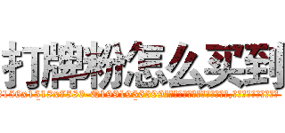 打牌粉怎么买到 (打牌粉怎么买到【电.话156x1318x7580-Q1991936399鑫宏药业】我们做的是长期生意,靠的是老客户长期支持
参考消息网2月20日报道 韩媒称，“剩女多、离婚率高的城市，房价一定会上涨。”这是中国经济学家金岩石2016年12月参加在上海举行的房地产相关论坛时说的话。
)