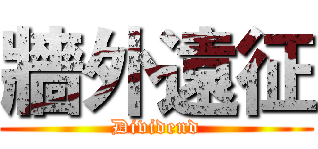 牆外遠征 (Dividend)