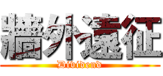 牆外遠征 (Dividend)