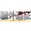 牆外遠征 (Dividend)