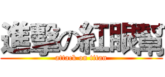 進擊の紅眼幫 (attack on titan)