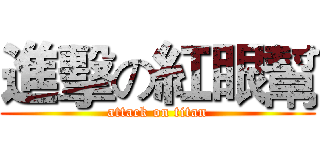 進擊の紅眼幫 (attack on titan)