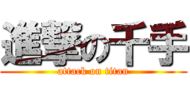 進撃の千手 (attack on titan)