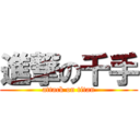 進撃の千手 (attack on titan)