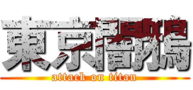 東京闇鴉 (attack on titan)
