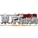 東京闇鴉 (attack on titan)