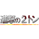 進撃の２トン (attack on titan)