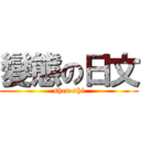 變態の日文 (shen shi)