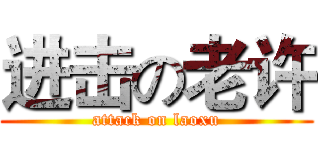 进击の老许 (attack on laoxu)