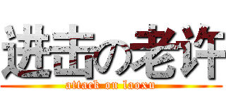 进击の老许 (attack on laoxu)