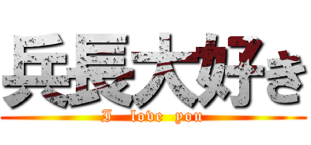 兵長大好き (I   love  you)