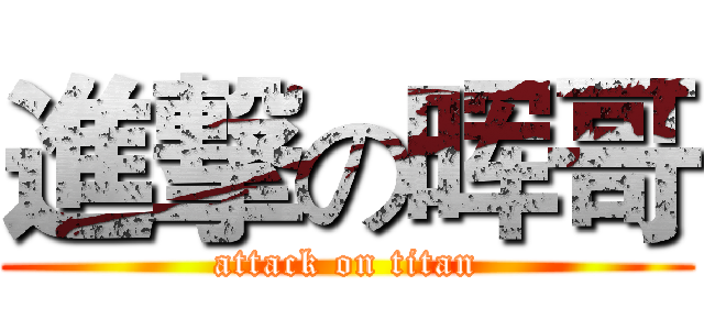 進撃の晖哥 (attack on titan)