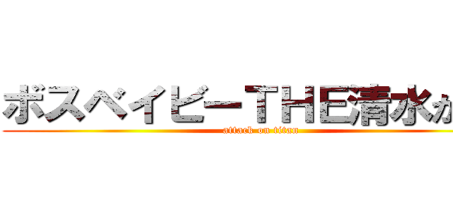 ボスベイビーＴＨＥ清水かずさ (attack on titan)