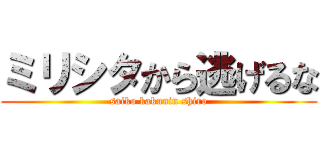 ミリシタから逃げるな (saiko kakunin shiro)