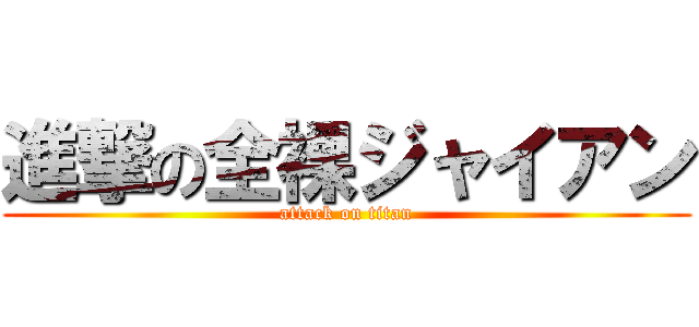 進撃の全裸ジャイアン (attack on titan)