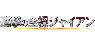 進撃の全裸ジャイアン (attack on titan)