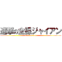 進撃の全裸ジャイアン (attack on titan)