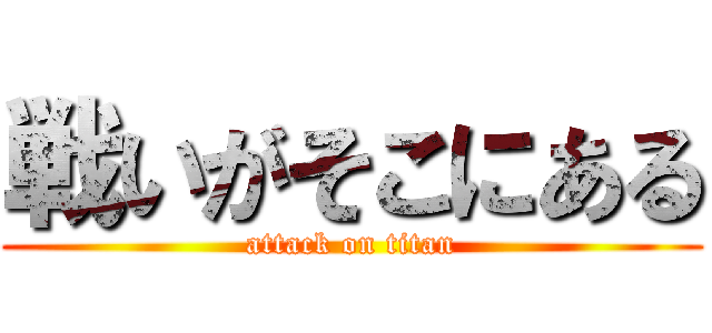 戦いがそこにある (attack on titan)