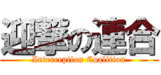 迎撃の連合 (Interception Coalition)