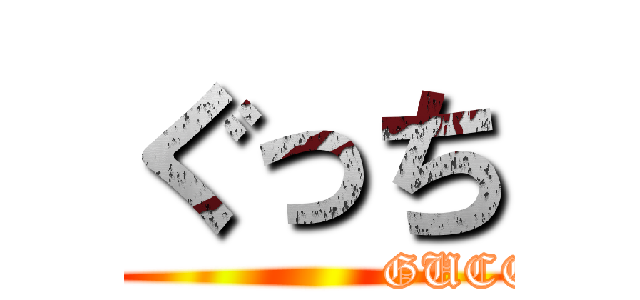 ぐっち (                    GUCCI)