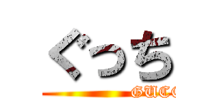 ぐっち (                    GUCCI)