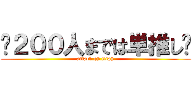 ‪２００人までは単推し‬ (attack on titan)