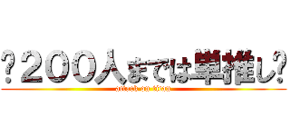 ‪２００人までは単推し‬ (attack on titan)