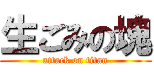 生ごみの塊 (attack on titan)