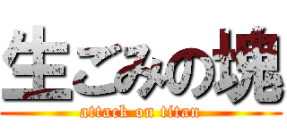 生ごみの塊 (attack on titan)