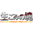 生ごみの塊 (attack on titan)