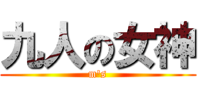 九人の女神 (m\'s)