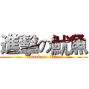 進擊の魷魚 (attack on titan)