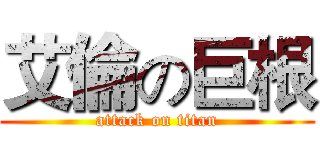艾倫の巨根 (attack on titan)
