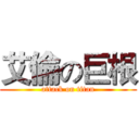 艾倫の巨根 (attack on titan)