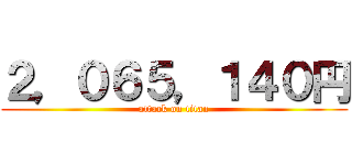 ２，０６５，１４０円 (attack on titan)