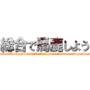 総合で馬鹿しよう (Do Something Foolish In Integrated Studies Department )