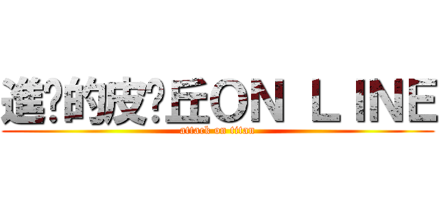 進擊的皮卡丘ＯＮ ＬＩＮＥ (attack on titan)