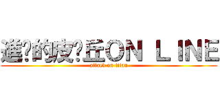 進擊的皮卡丘ＯＮ ＬＩＮＥ (attack on titan)