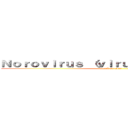 Ｎｏｒｏｖｉｒｕｓ （ｖｉｒｕｓ Ｎｏｒｗａｌｋ） (attack on titan)