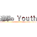 進撃の Ｙｏｕｔｈ (attack on titan)