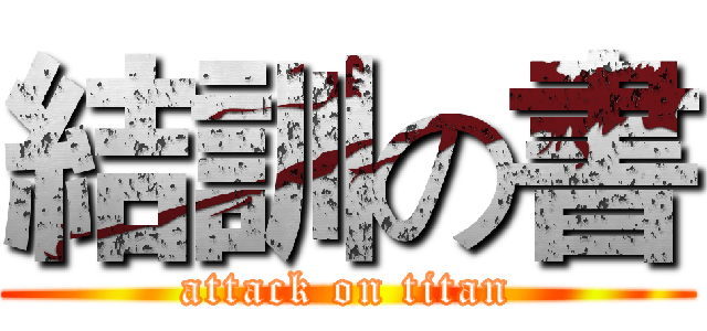 結訓の書 (attack on titan)