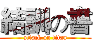 結訓の書 (attack on titan)