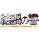 結訓の書 (attack on titan)