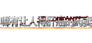 哪有让人得肝癌的药卖 (哪有让人得肝癌的药卖【电-186x2687x6963-Q278180069元-吉-药-业】我们做的是长期生意,靠的是老客户长期支持 http://sngk.net/wJGmOD
)