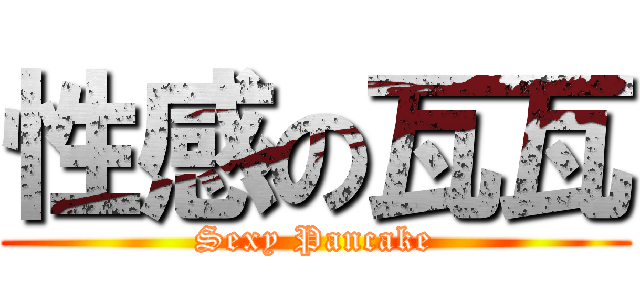 性感の瓦瓦 (Sexy Pancake)