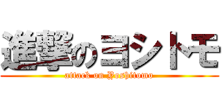 進撃のヨシトモ (attack on Yoshitomo)