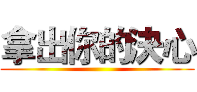 拿出你的決心 ()