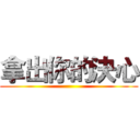 拿出你的決心 ()